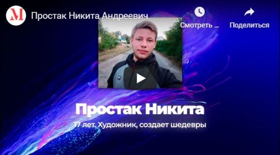 Простак Никита Андреевич - 17-летний автор картин