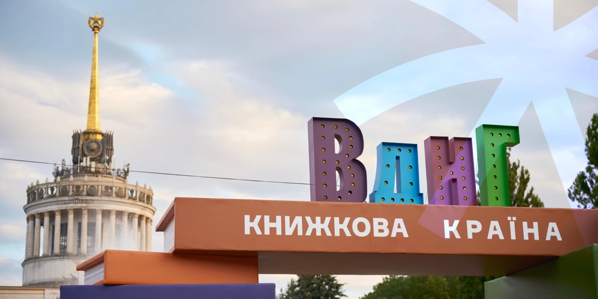 Книжкова країна на ВДНГ: найбільший книжковий фестиваль України, що надихає та об’єднує