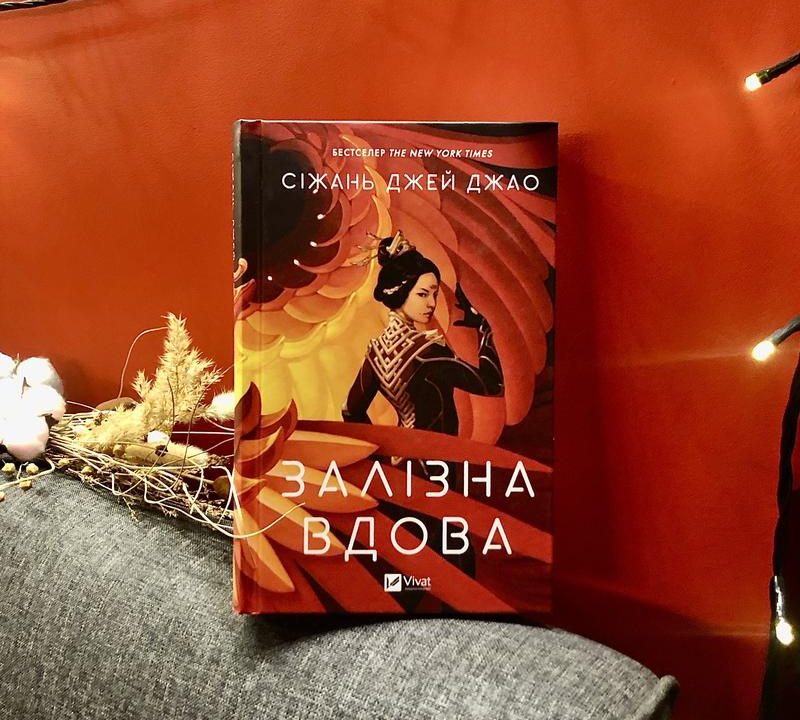 Залізна вдова Сіжань Джей Чжао: вогонь помсти в кокпіті хризалід