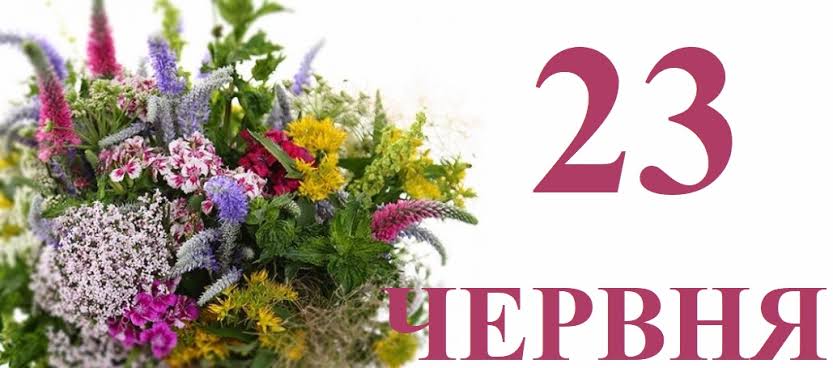 Яке свято 23 червня в Україні та світі
