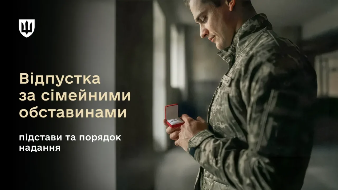 Відпустка за сімейними обставинами ЗСУ: повний гід для військових 2026