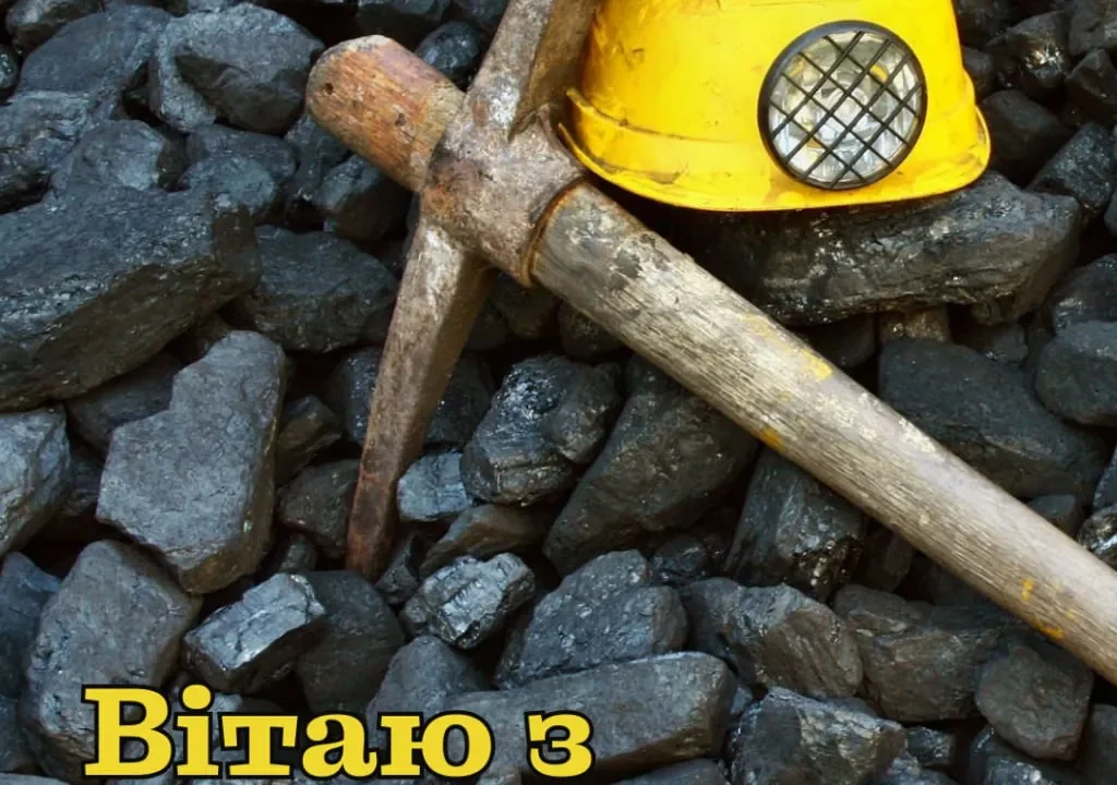 З Днем шахтаря: історія, традиції та значення свята