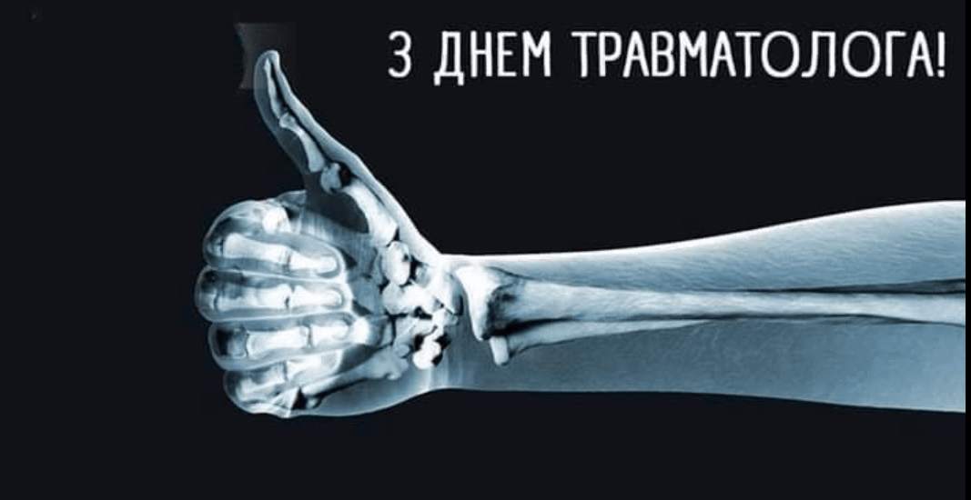 З Днем травматолога: історія, професія та щирі привітання
